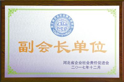 河北省企業(yè)社會(huì)責(zé)任促進(jìn)會(huì)副會(huì)長單位