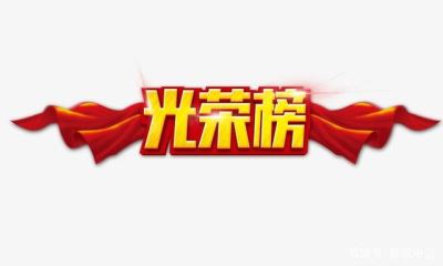光榮榜 中衛(wèi)市這86個(gè)集體、253個(gè)個(gè)人將被推薦表彰！