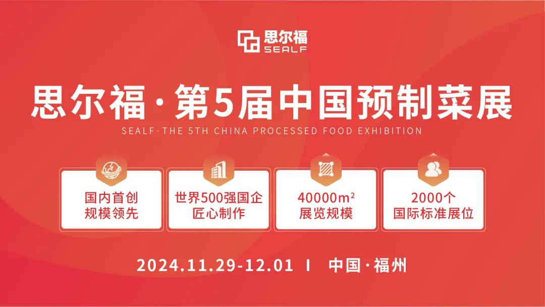 思爾福·第5屆中國預(yù)制菜展將于11月全新啟幕！