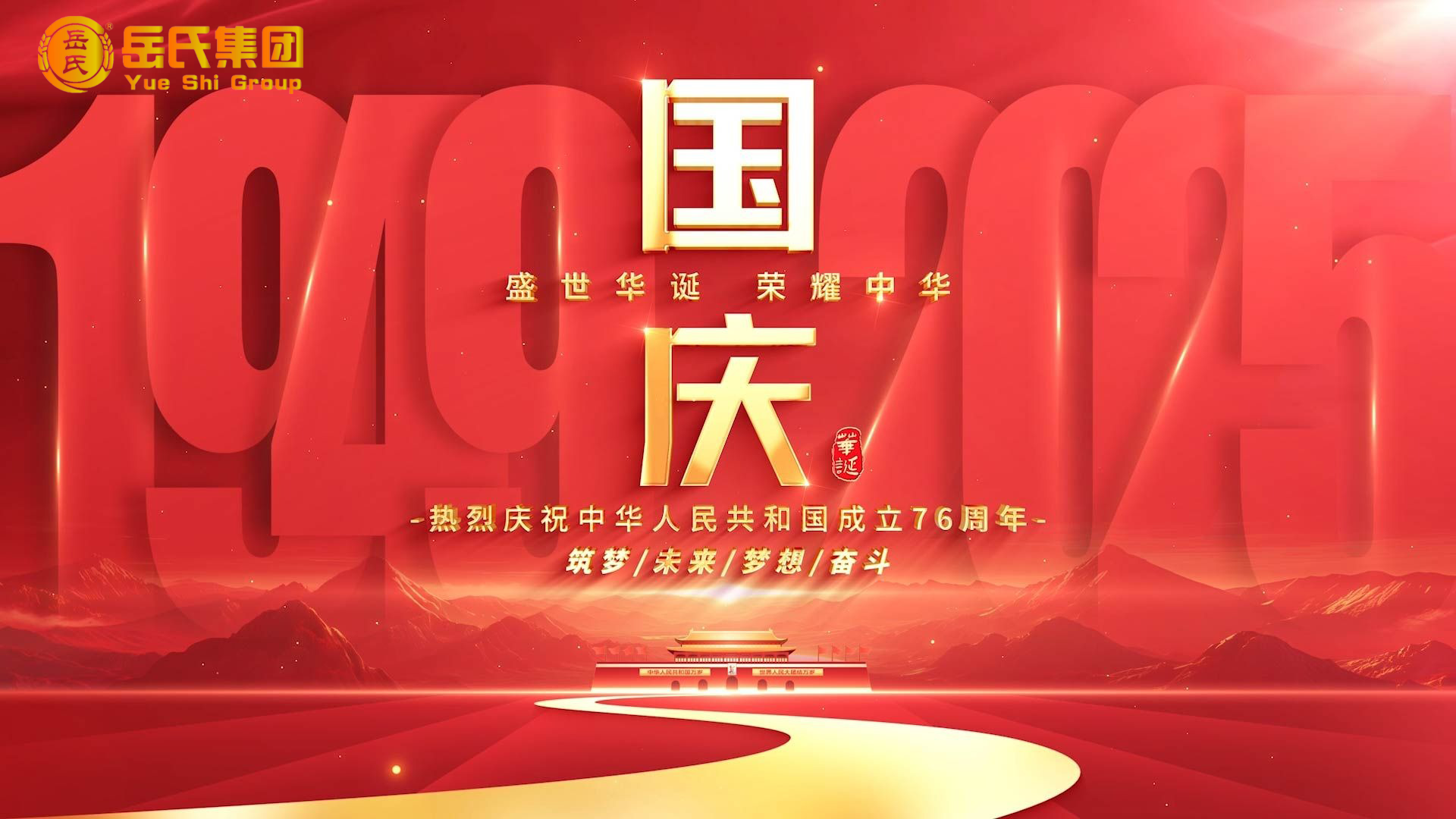 喜迎國慶 | 奮進七十六載，健康中國新征程